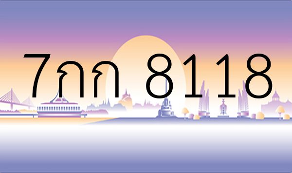 7กก 8118